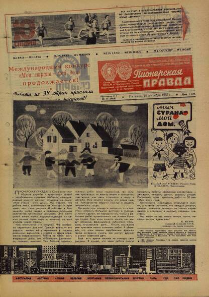 Пионерская правда. 1965. № 073 (4928): Орган Центрального Комитета ВЛКСМ и Центрального Совета Всесоюзной пионерской организации имени В.И. Ленина