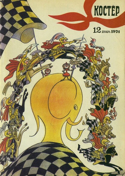 Костер. 1974. № 12: Ежемесячный журнал ЦК ВЛКСМ