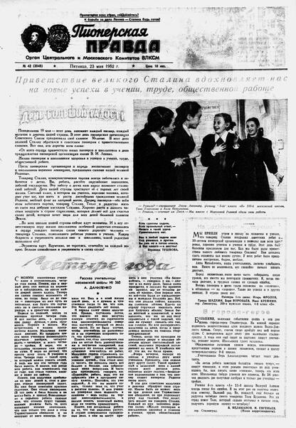 Пионерская правда. 1952. № 042 (3545): Орган Центрального и Московского комитетов ВЛКСМ