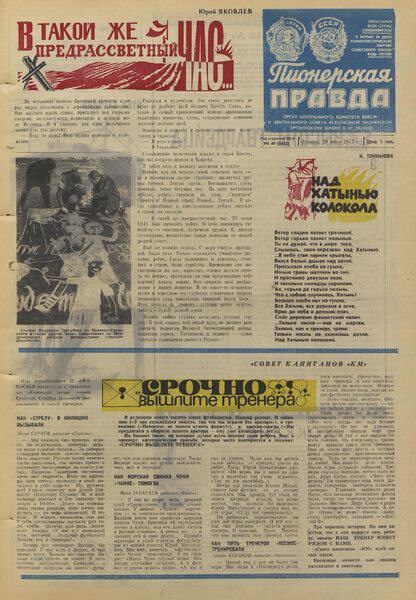 Пионерская правда. 1972. № 049 (5632): Орган Центрального Комитета ВЛКСМ и Центрального Совета Всесоюзной пионерской организации имени В.И. Ленина