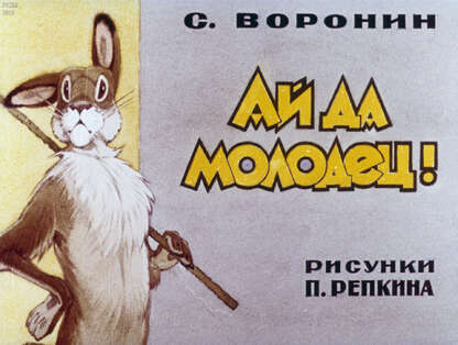 Ай да молодец!