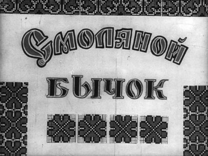 Смоляной бычок