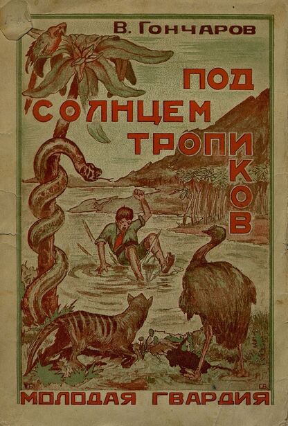 Под солнцем тропиков. Почти сказочные приключения пионера Петьки в Австралии