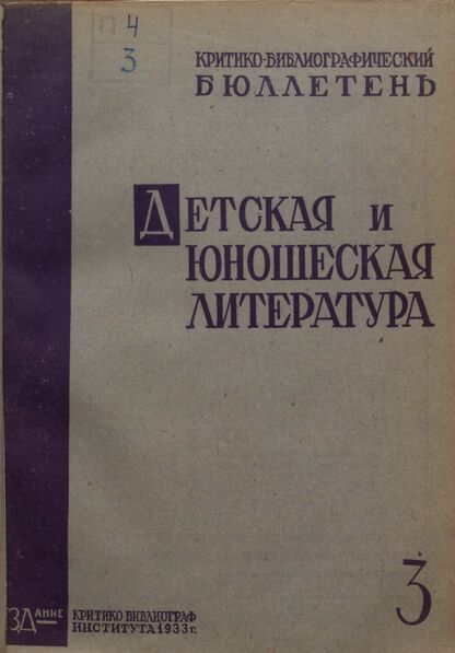 Детская литература. 1933. № 03: Бюллетень критико-библиографического института