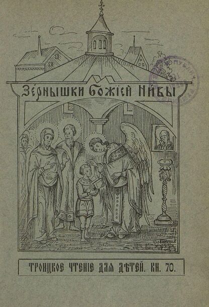 Зернышки Божией нивы_1908_Кн. 70: Троицкое чтение для детей