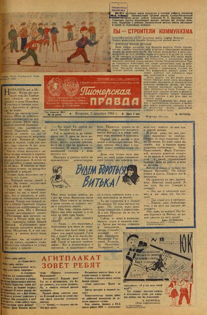 Пионерская правда. 1963. № 096 (4743): Орган Центрального Комитета ВЛКСМ и Центрального Совета Всесоюзной пионерской организации имени В.И. Ленина
