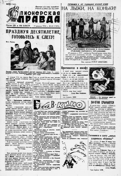 Пионерская правда. 1934. № 022 (1321): Орган ЦК и МК ВЛКСМ