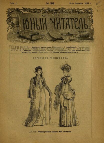 Юный читатель_1899_№ 38. 9 октября: журнал для детей старшего возраста
