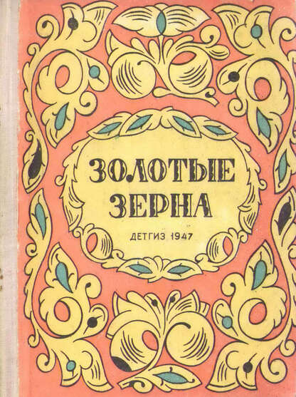 Золотые зерна