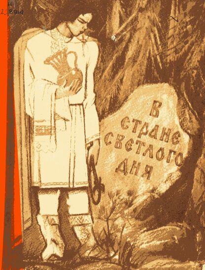 В стране светлого дня: Чувашские народные сказки