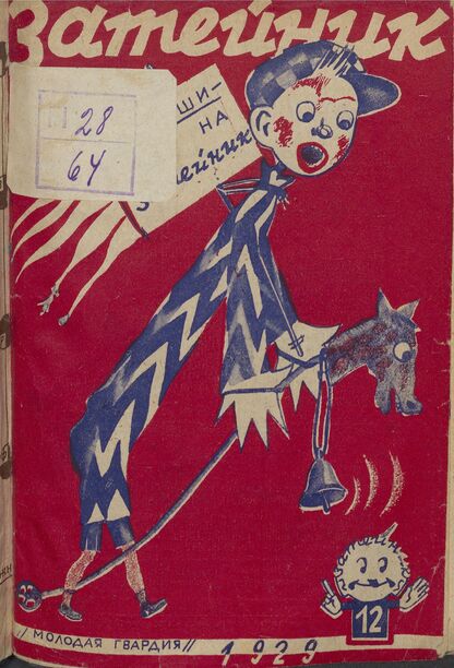 Затейник. 1929. № 12: Ежемесячный журнал Станции детских развлечений ЦБ ЮП ЦК ВЛКСМ Наркомпроса, Ленингр. и Московск. обл. Бюро ЮП
