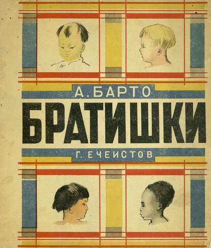 Братишки