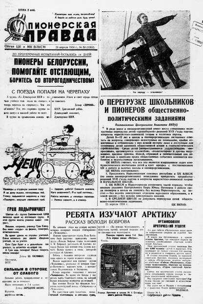 Пионерская правда. 1934. № 053 (1352): Орган ЦК и МК ВЛКСМ