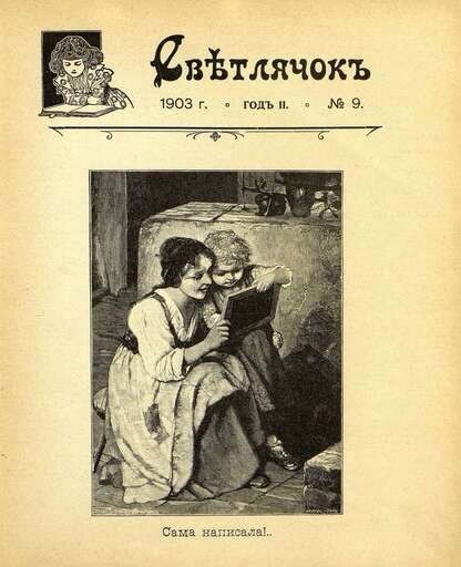 Светлячок_1903_№ 09. Год II: двухнедельный иллюстрированный журнал для детей младшего возраста