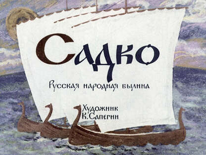 Садко