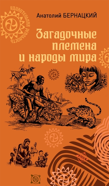 Загадочные племена и народы