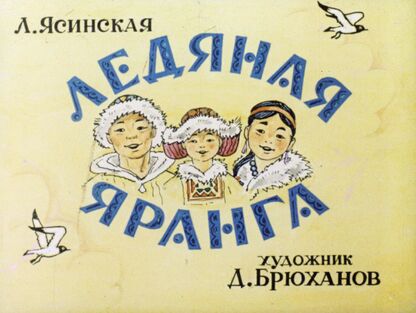 Ледяная Яранга