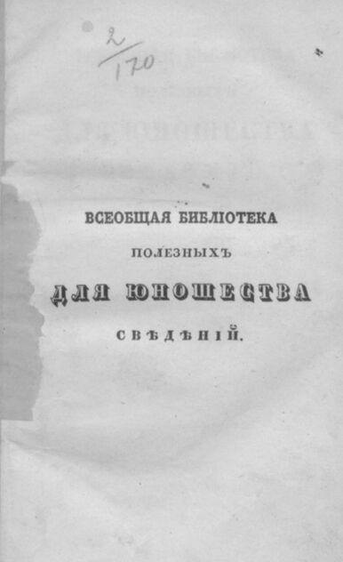 Всеобщая библиотека полезных для юношества сведений. Часть 5. № 1