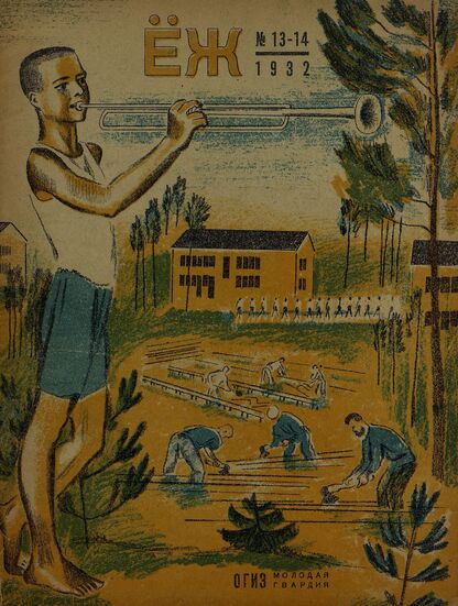 Ёж. 1932. № 13-14 (июль)