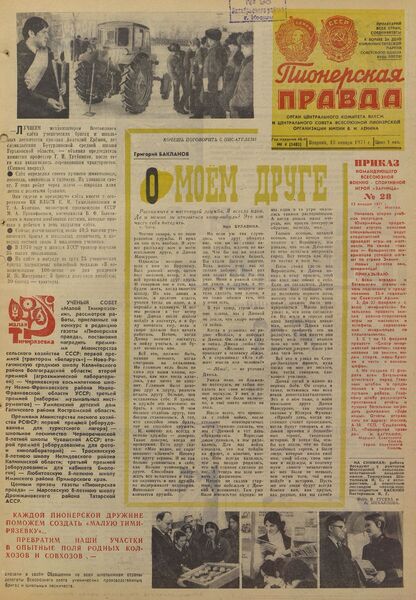 Пионерская правда. 1971. № 004 (5483): Орган Центрального Комитета ВЛКСМ и Центрального Совета Всесоюзной пионерской организации имени В.И. Ленина