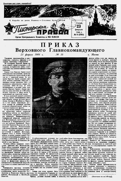 Пионерская правда. 1944. № 008 (2781): Орган ЦК и МК ВЛКСМ : выходит по вторникам