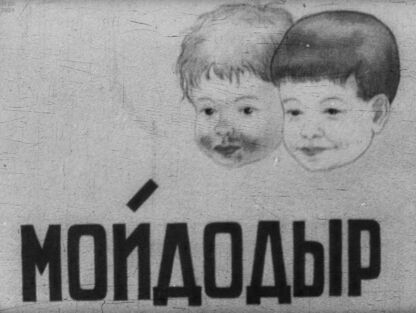 Мойдодыр