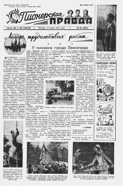 Пионерская правда. 1941. № 069 (2581): Орган ЦК и МК ВЛКСМ : Выходит по вторникам, четвергам и субботам