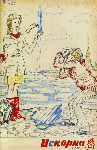 Искорка. 1972. № 04: Ежемесячник газеты «Ленинские искры» — орган Ленинградского Обкома и Горкома ВЛКСМ, Ленинградского Совета пионерской организации имени В. И. Ленина