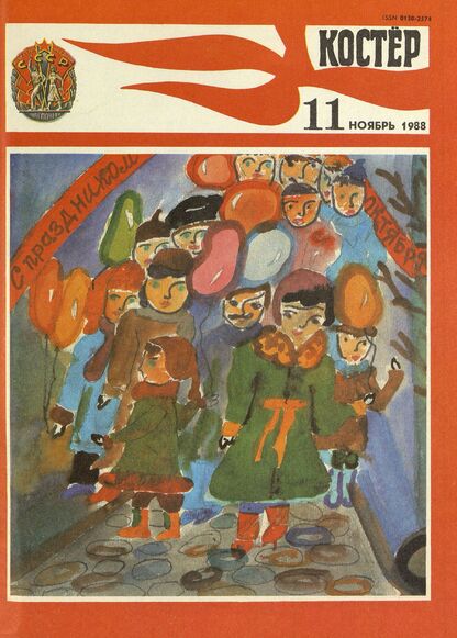 Костер. 1988. № 11: Ежемесячный журнал ЦК ВЛКСМ