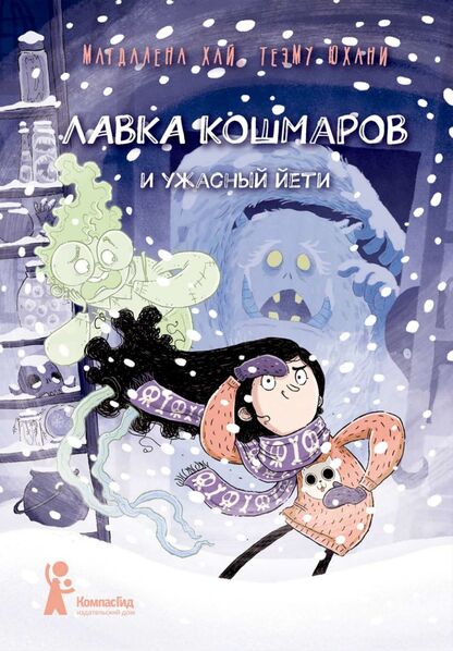 Лавка кошмаров и ужасный йети