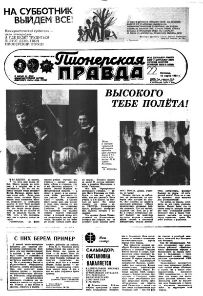 Пионерская правда. 1984. № 022 (6853): Орган Центрального Комитета ВЛКСМ и Центрального Совета Всесоюзной пионерской организации имени В.И. Ленина