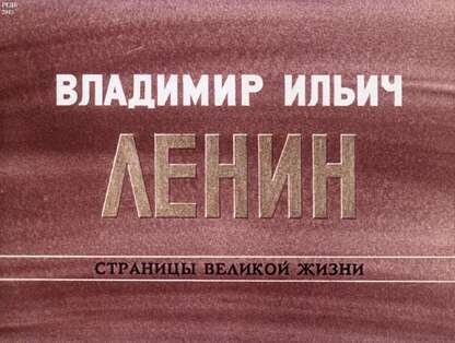 Владимир Ильич Ленин: страницы великой жизни. Ч. 7: В годы нового революционного подъема (1910-1914)
