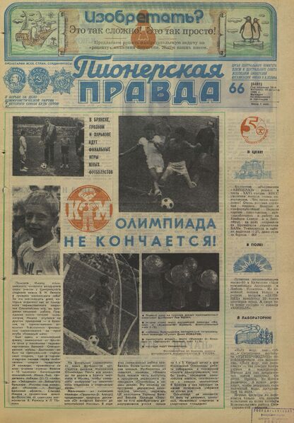Пионерская правда. 1980. № 066 (6481): Орган Центрального Комитета ВЛКСМ и Центрального Совета Всесоюзной пионерской организации имени В.И. Ленина