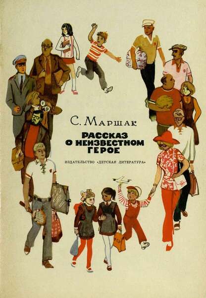 Рассказ о неизвестном герое