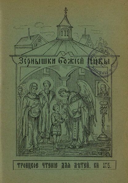 Зернышки Божией нивы_1911_Кн. 105: Троицкое чтение для детей