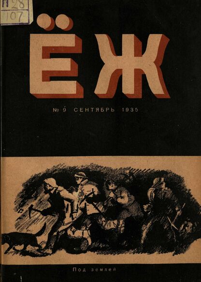 Ёж. 1935. № 09 (сентябрь)