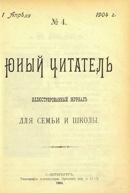 Юный читатель_1904_№ 04. 1 апреля: иллюстрированный журнал для семьи и школы
