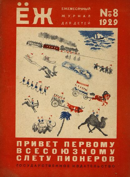 Ёж. 1929. № 08 (август)