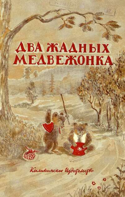 Два жадных медвежонка