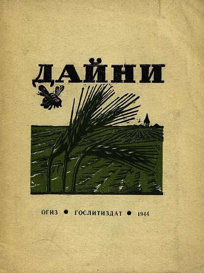 Дайни