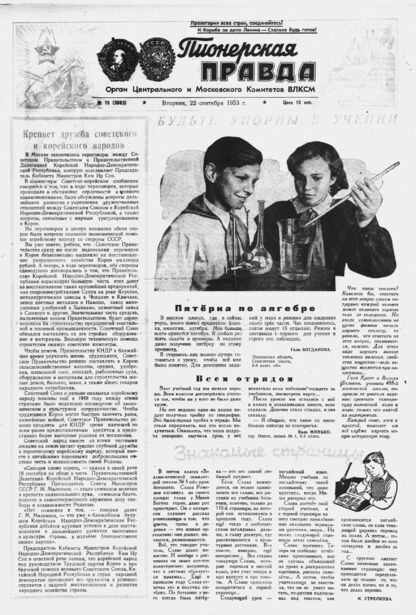 Пионерская правда. 1953. № 076 (3683): Орган Центрального и Московского комитетов ВЛКСМ