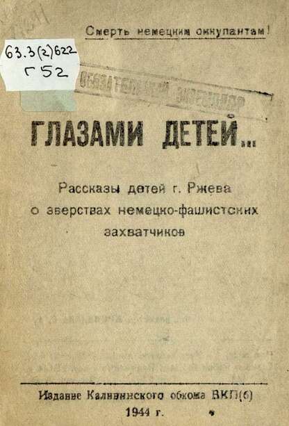 Глазами детей