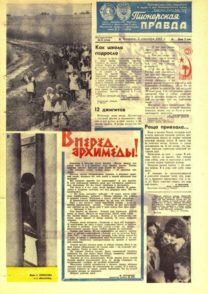 Пионерская правда. 1967. № 071 (5134): Орган Центрального Комитета ВЛКСМ и Центрального Совета Всесоюзной пионерской организации имени В.И. Ленина