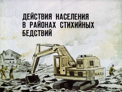 Действия населения в районах стихийных бедствий