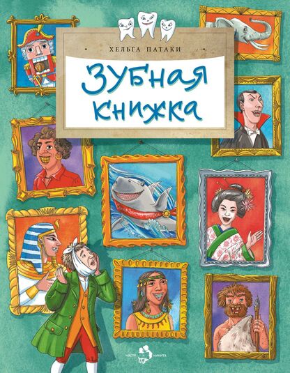 Зубная книжка