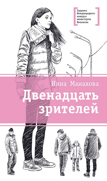 Двенадцать зрителей