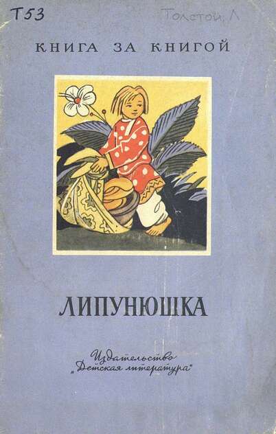 Липунюшка