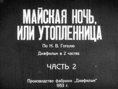 Майская ночь, или Утопленница. Часть 2
