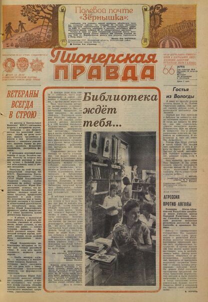 Пионерская правда. 1983. № 066 (6793): Орган Центрального Комитета ВЛКСМ и Центрального Совета Всесоюзной пионерской организации имени В.И. Ленина