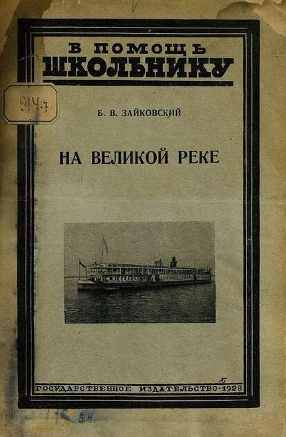 На великой реке